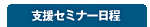 支援セミナー日程