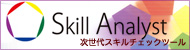 スキルチェックツール「skill analyst」