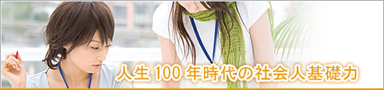 人生100年時代の社会人基礎力