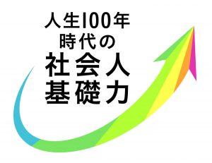 人生100年時代の社会人基礎力